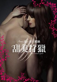 甜美狩獵 (尖端 2014)