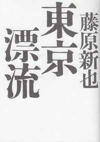 東京漂流 (朝日新聞出版 2008)