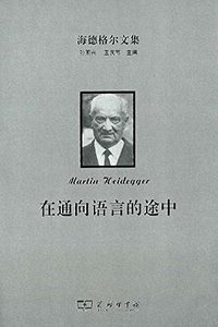 在通向语言的途中 (商务印书馆 2015)