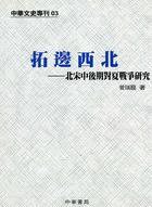 拓邊西北 (中華書局（香港） 1995)