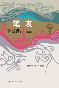 笔友 (上海书店出版社 2008)