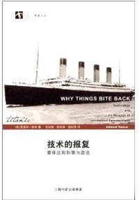 技术的报复 (上海科技教育出版社 2012)