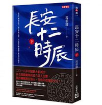 長安十二時辰 下 (英屬維京群島商高寶國際有限公司台灣分公司 2018)