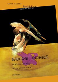 最初的爱情，最后的仪式 (上海译文出版社 2013)