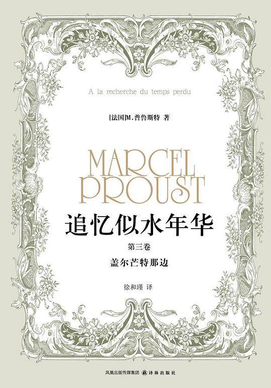 追忆似水年华（第三卷）
