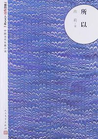 所以 (人民文学出版社 2007)