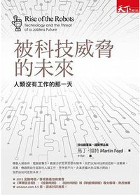 被科技威脅的未來 (天下雜誌 2016)