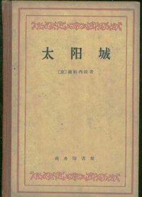 太阳城 (商务印书馆 1960)