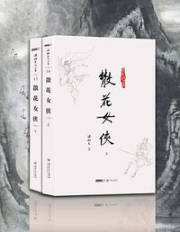 散花女侠 (中山大学出版社 2012)