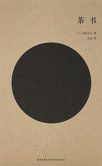 茶书 (新星出版社 2016)