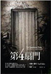 第四扇門 (春天出版社 2008)