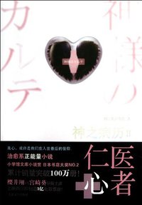 神之病历2 (人民文学出版社 2012)