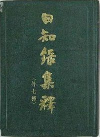 日知录集释（外七种） (上海古籍出版社 1985)