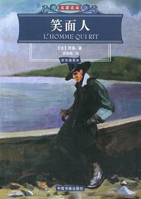 笑面人 (中国书籍出版社 2005)