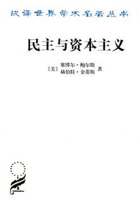 民主与资本主义 (商务印书馆 2013)