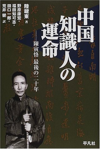 中国知識人の運命―陳寅恪最後の二十年