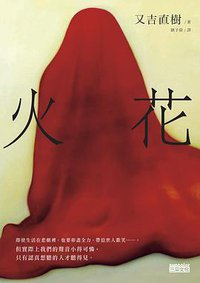 火花 (三采文化 2016)