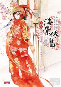 海棠依舊：知否？知否？應是綠肥紅瘦 卷四 (三采 2012)