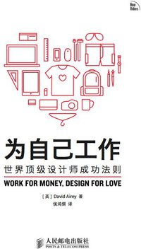 为自己工作 (人民邮电出版社)