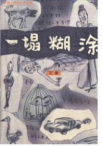 一塌糊涂 (民族出版社 2001)