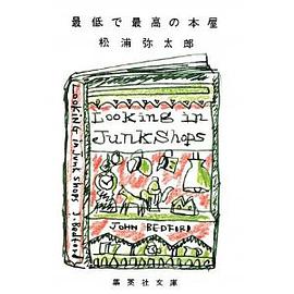 最低で最高の本屋