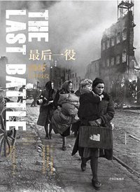 最后一役 (中信出版集团 ·新思文化 2018)