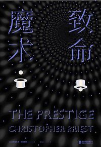 致命魔术 (文治图书·北京联合出版公司 2017)