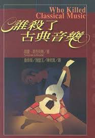 誰殺了古典音樂