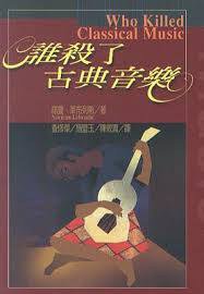 誰殺了古典音樂 (新新聞 2001)