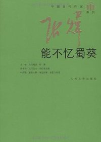 能不忆蜀葵 (人民文学出版社 2010)