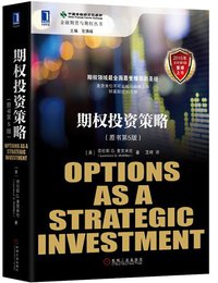 期权投资策略（原书第5版） (机械工业出版社 2015)