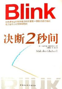 决断2秒间 (中国社会科学出版社 2007)