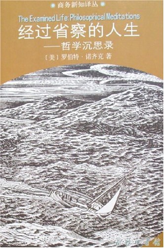 经过省察的人生