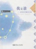 我是谁 (安徽人民出版社 2009)