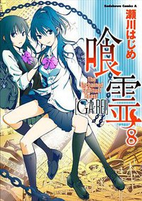喰霊 (角川グループパブリッシング 2008)