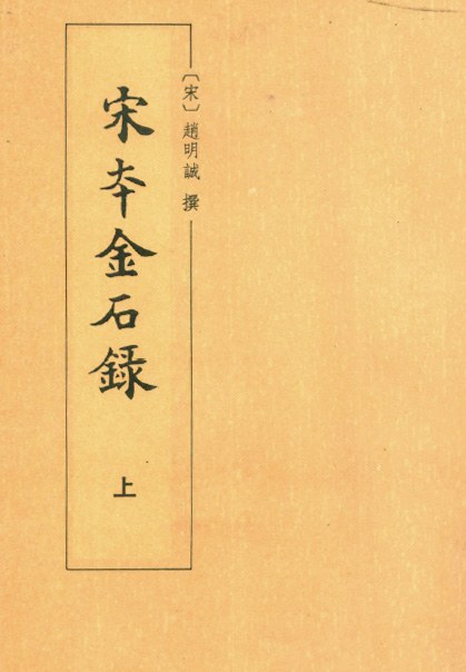 宋本金石錄
