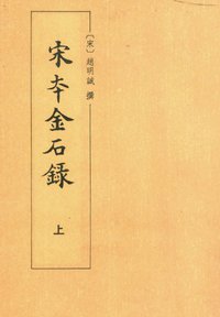 宋本金石錄 (中華書局 1991)