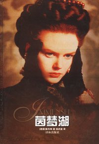 茵梦湖 (译林出版社 2000)