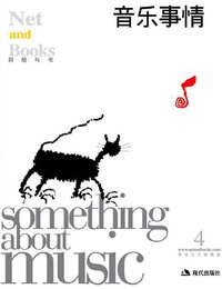 音乐事情 (现代出版社 2005)