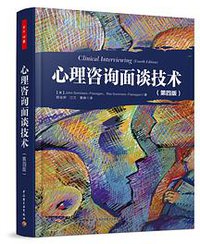 心理咨询面谈技术（第四版）（万千心理） (中国轻工业出版社 2014)