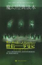 僧侣 (中国人民大学出版社 2004)