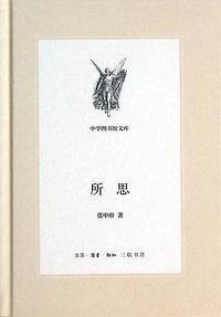 所思 (生活·读书·新知三联书店)
