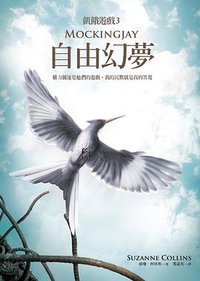 自由幻夢 (大塊文化出版股份有限公司 2011)