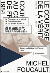说真话的勇气 (上海人民出版社 2018)