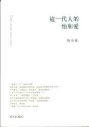 這一代人的怕和愛 (牛津大學 2007)