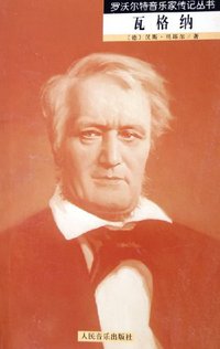 瓦格纳 (人民音乐出版社 2005)