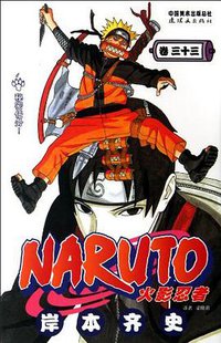 火影忍者（卷33） (连环画出版社 2012)