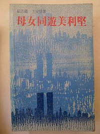 母女同遊美利堅 (三聯書店 1986)