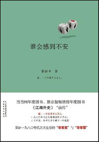 谁会感到不安 (安徽教育出版社 2011)