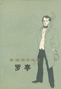 罗亭 (人民文学出版社 1993)